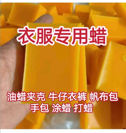 衣服专用蜡 牛仔衣裤帆布手包蜂蜡涂蜡打蜡 夹克补蜡防水保养抛光