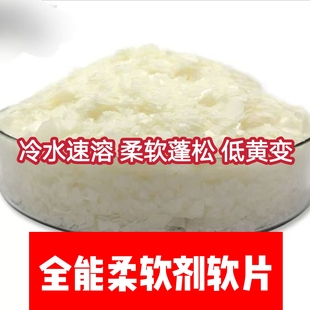 染整助剂纺织柔软剂 全能柔软剂软片 速溶通用型软片棉麻毛蓬松
