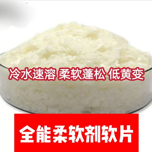 染整助剂纺织柔软剂 全能柔软剂软片 速溶通用型软片棉麻毛蓬松