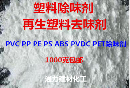塑料除味剂 除臭剂去味剂PVC PP PE PS ABS PVDC PET除味剂,家装主材,除味剂,淘宝优惠券,粉丝福利购,淘宝优惠卷