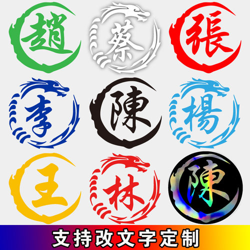 姓氏文字贴纸汽车贴纸七彩车身贴