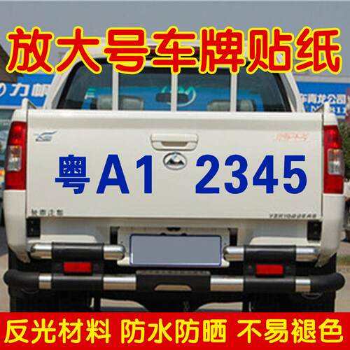 汽车货车牌放大号码贴纸面包皮卡车门徽数字车贴定制车牌反光字帖