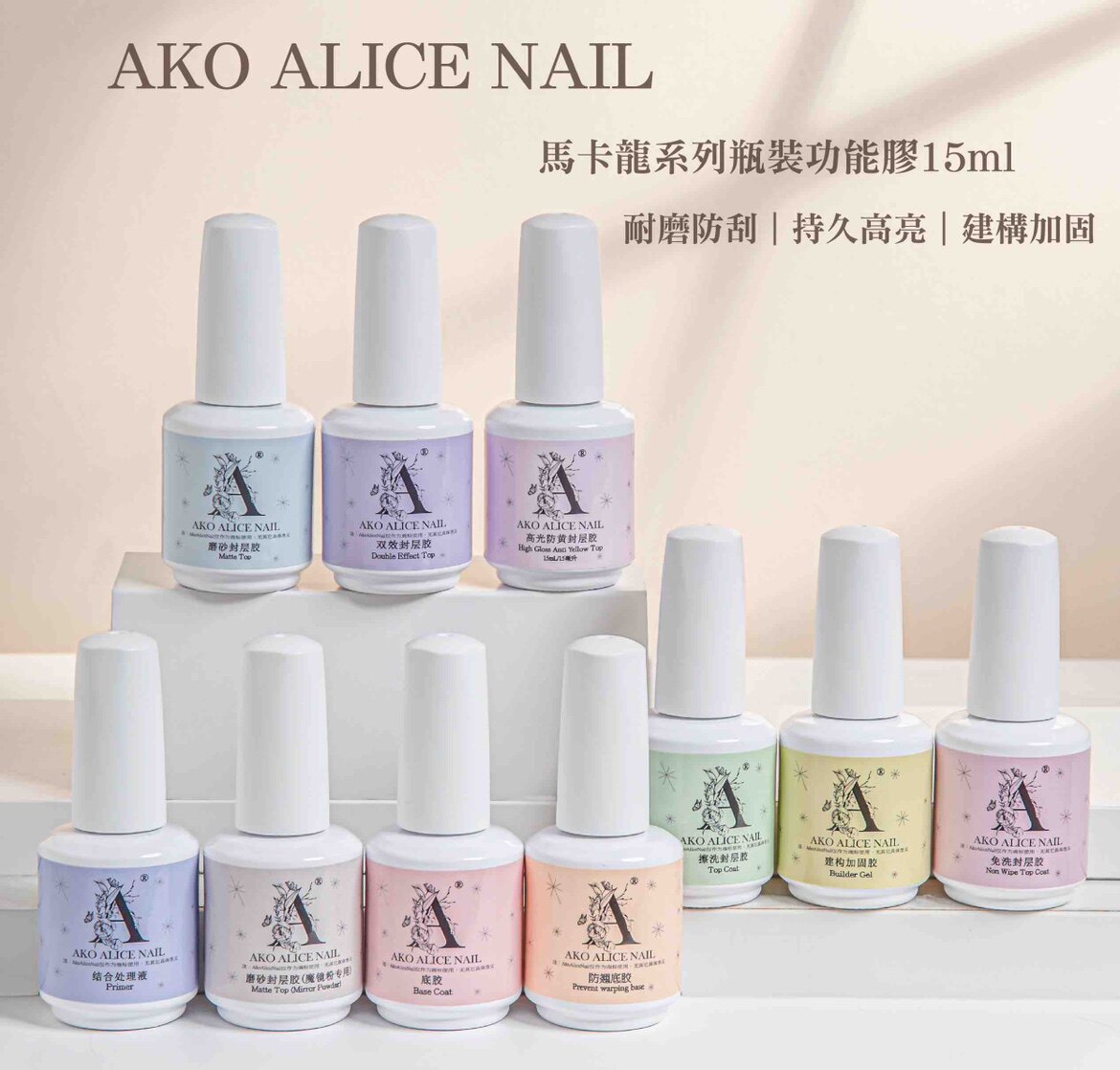 AKO防翘强效底胶建构加固胶免甲油胶