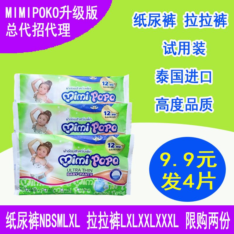 试用装泰国mimipoko升级版PAPA纸尿裤NBSMLXL码拉拉裤XXLXXXL码-封面