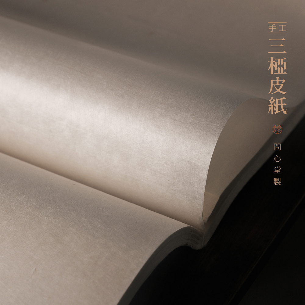 问心堂半生熟纯手工制作三桠皮纸宣纸书法写意国画作品创作专用纸
