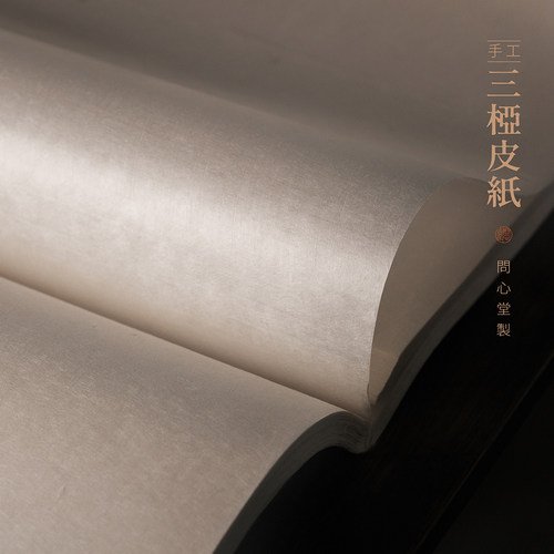 问心堂半生熟纯手工制作三桠皮纸