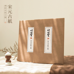 问心堂宣纸宋元古纸十种书法作品纸传统画用纸小楷半生熟手工宣纸