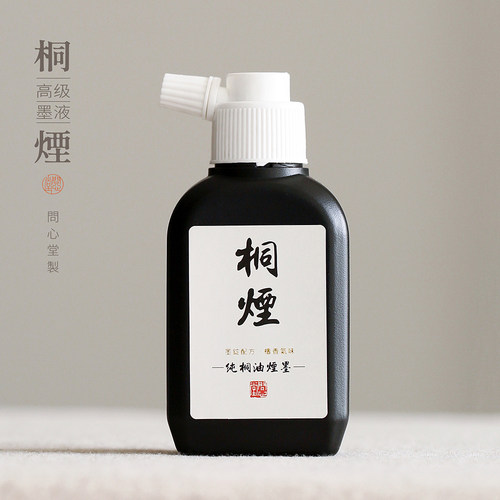 问心堂纯桐油烟墨汁小楷书法墨水