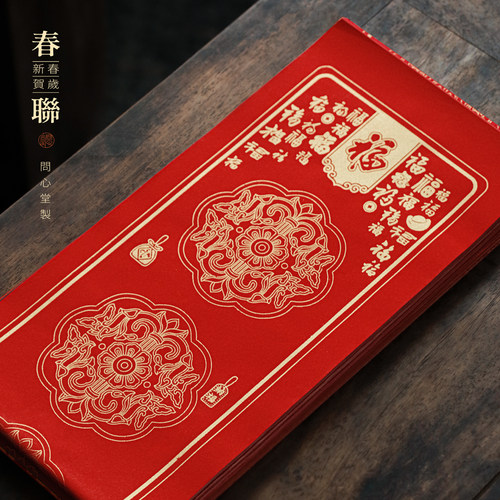 问心堂新年红色对联纸春节