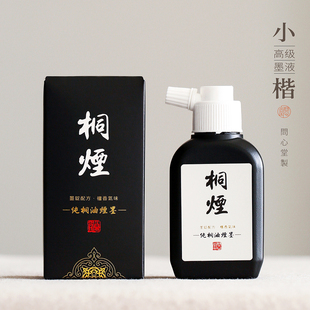 问心堂纯桐油烟小楷墨汁轻胶墨液作品级油烟墨书法初学专用小瓶