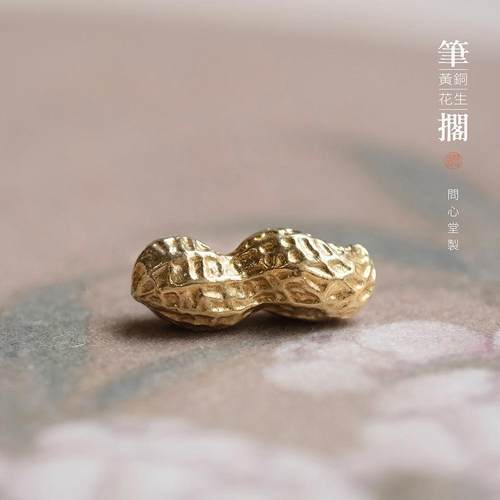问心堂小花生黄铜笔搁