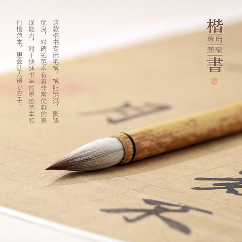 问心堂楷书毛笔书法专用羊兼毫