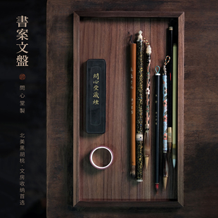 问心堂胡桃木书案文盘印章收纳木制毛笔收纳盘存放桌面书法文房