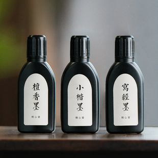 问心堂专业小楷墨文房墨汁檀香墨小楷墨书法专用墨汁三瓶装 黑墨水