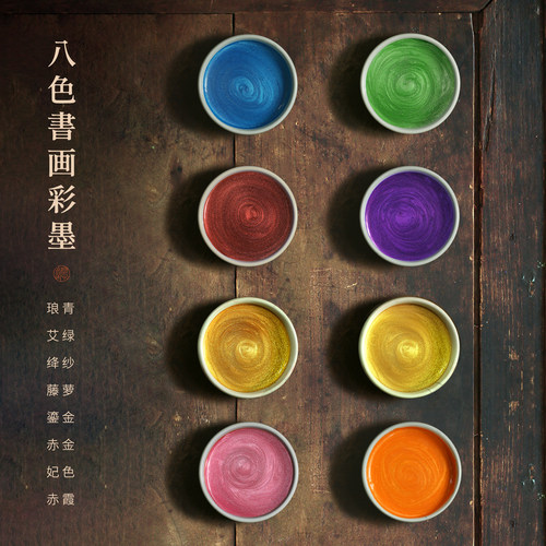 问心堂书画彩墨八色文房墨汁