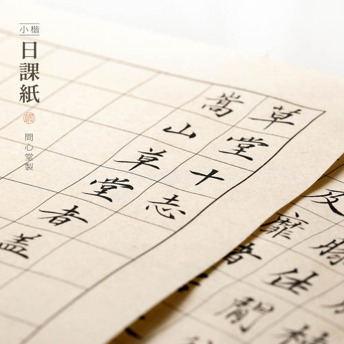 问心堂书法用日课纸方格竖行小楷