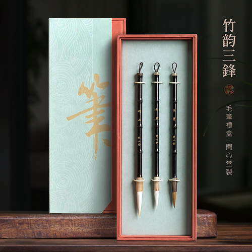 问心堂竹韵三锋毛笔礼盒套装