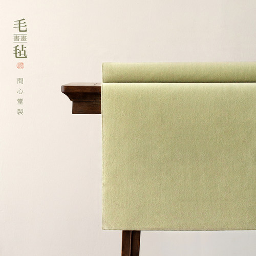 问心堂羊绒毛毡书画练习