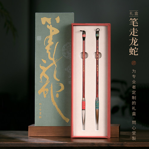 问心堂笔走龙蛇毛笔礼盒套装
