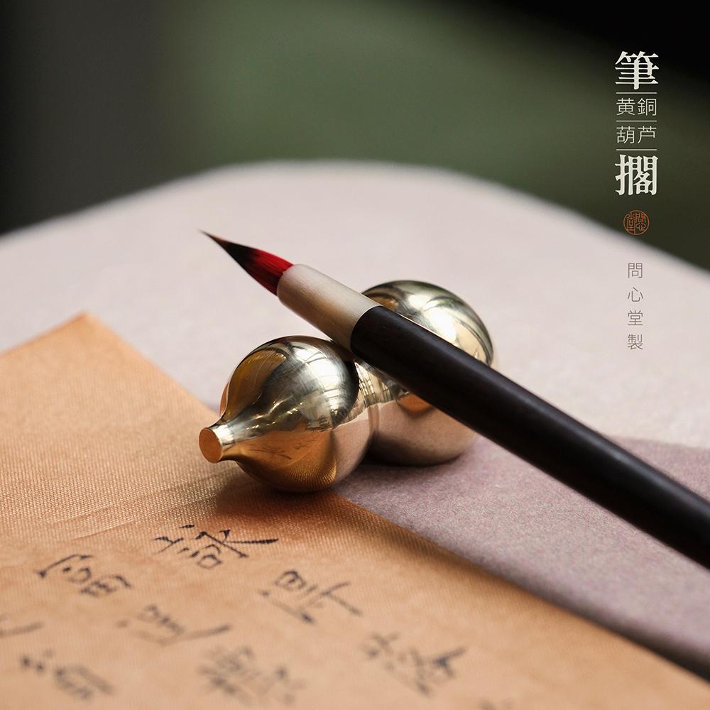 问心堂黄铜小葫芦笔搁创意笔山纸镇纸实心黄铜笔山国画文房摆件