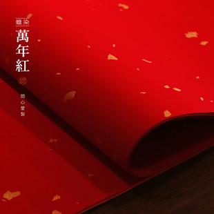 问心堂万年红宣纸手工蜡染洒金对联纸婚书剪纸红纸空白手写春联纸