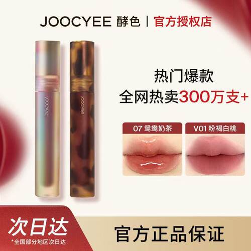 【清仓处理】Joocyee酵色贝壳琥珀镜面唇釉哑光唇釉唇泥丝绒显白