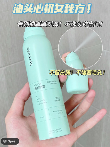 临期处理卖完下架～Spes诗裴丝免洗空蓬松喷雾150ml 懒人干发喷雾