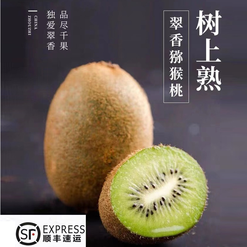 陕西眉县翠香猕猴桃翠香绿心