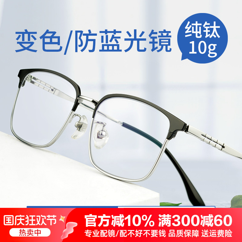 防蓝光大黑框纯钛度数变色镜架