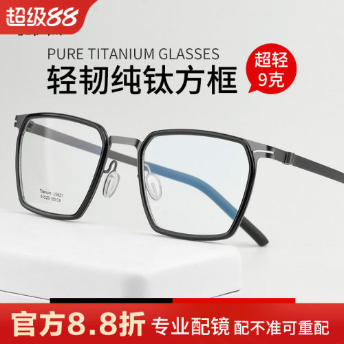 超轻纯钛近视眼镜休闲商务男方框