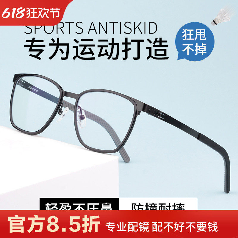 中学生运动眼镜近视篮球防滑超轻纯钛全框男款耐摔防雾小脸眼镜架