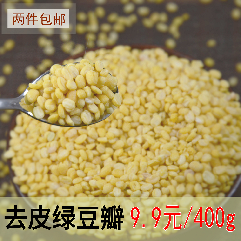 广东去皮绿豆瓣400g无皮剥皮脱皮绿豆烘焙绿豆糕绿豆馅绿豆爽月饼