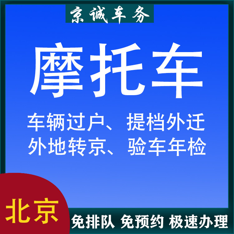 北京摩托车过户外迁 外专京  全国摩托车年检  免排队极速办理