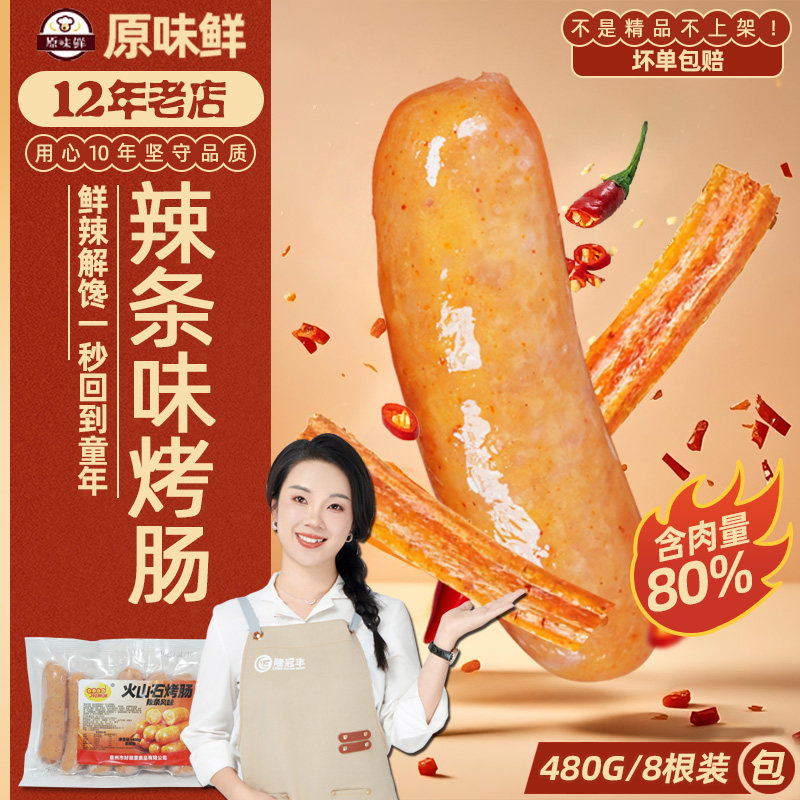 好顺景辣条味火山石烤肠商用小吃批发纯肉香肠地道热狗脆皮肠480g