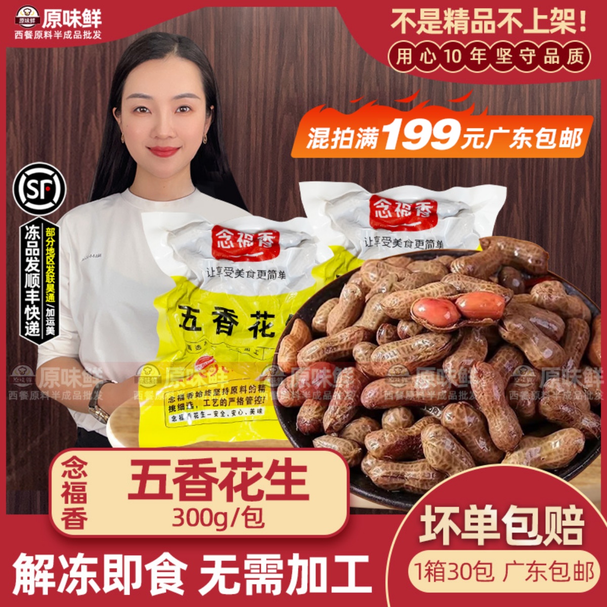 念福香五香花生冷冻卤味开袋即食