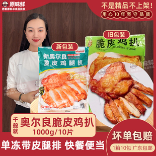 千般就奥尔良脆皮鸡扒冷冻半成品带皮鸡腿排快餐简餐食材1kg10片