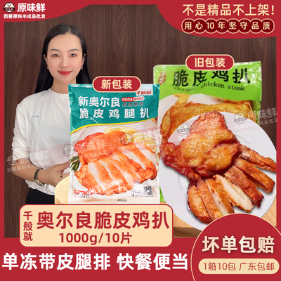 千般就奥尔良脆皮鸡扒冷冻半成品