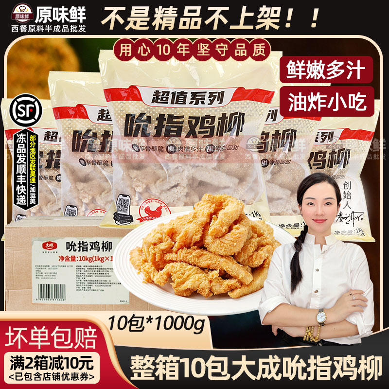 整箱大成吮指鸡柳冷冻原味鸡柳条半成品无骨鸡肉条商用1kg*10包