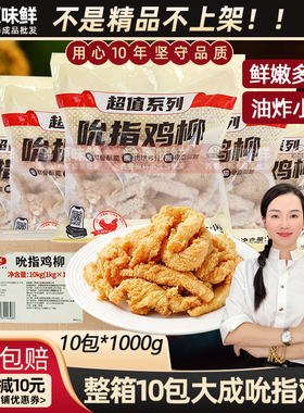 大成吮指鸡柳无骨鸡肉条商用10kg