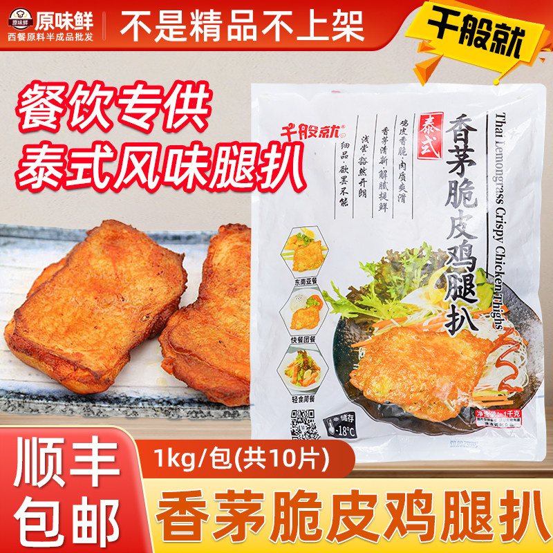 【包邮尝鲜】千般就泰式香茅鸡扒脆皮鸡腿排鸡排冷冻半成品商用图片