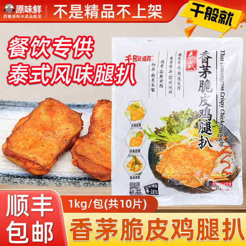 【包邮尝鲜】千般就泰式香茅鸡扒脆皮鸡腿排鸡排冷冻半成品商用