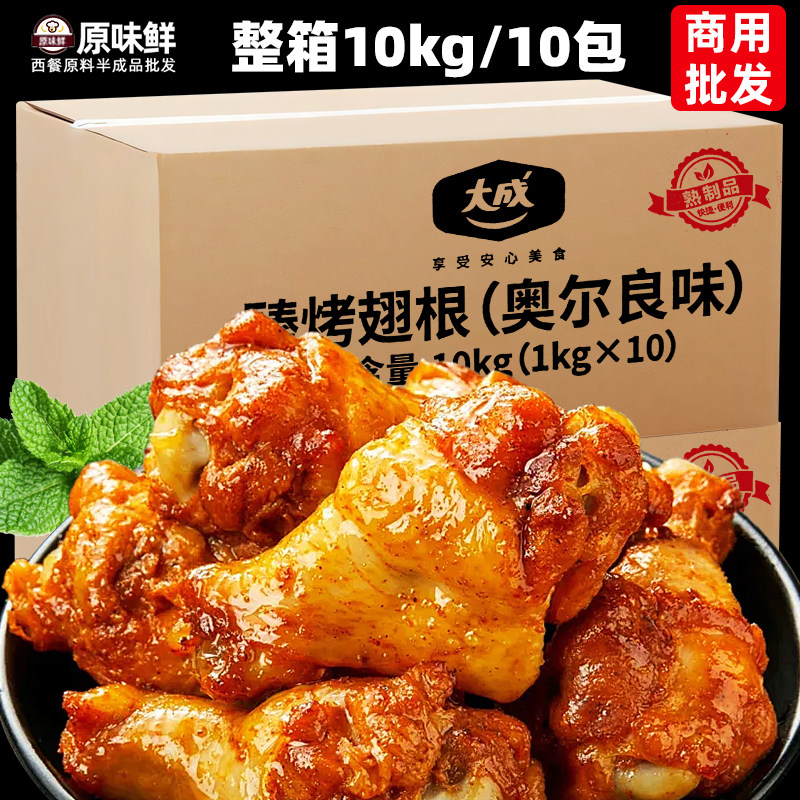 整箱大成臻烤翅根10包冷冻商用小鸡腿奥尔良风味空气炸锅食材10kg