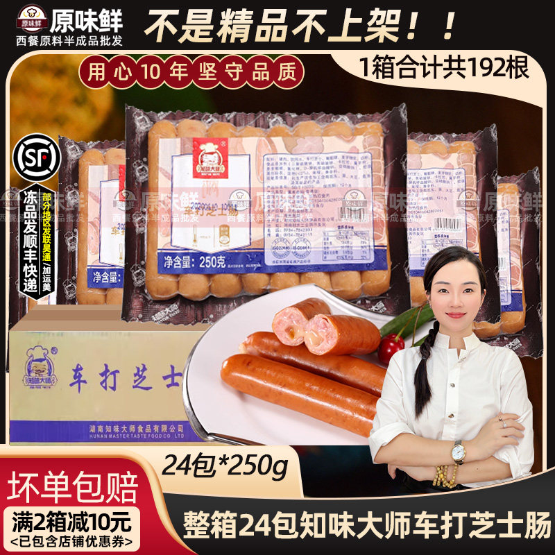 整箱知味大师车打芝士肠爆浆脆皮肠香港芝士肠热狗250g约8条*24包