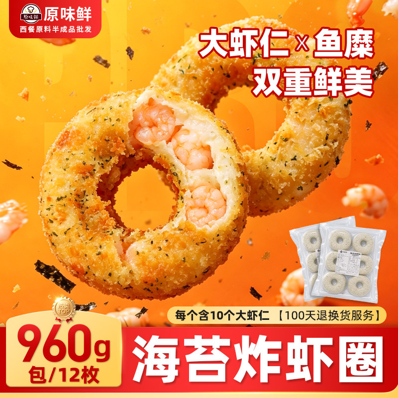 960g玖圆圆海苔炸虾圈冷冻天妇罗虾商用虾饼海苔虾圈半成品鲜虾饼