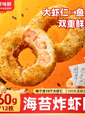 960g玖圆圆海苔炸虾圈冷冻天妇罗虾商用虾饼海苔虾圈半成品鲜虾饼