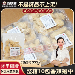 整箱玖圆圆香辣脆皮鸡翅半成品脆皮炸鸡翅中商用油炸小吃1kg*10袋