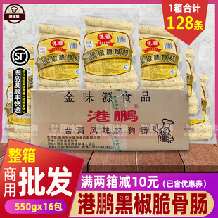 整箱港鹏黑椒脆骨肠黑胡椒味热狗香肠冷冻西式烤肠商用550g*16包