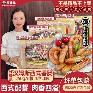 好顺景汉姆斯西式香肠盘肠黑松露烤肠商用西餐食材冷冻半成品250g