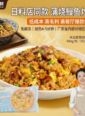 【包邮尝鲜】米达屋蒲烧鳗鱼炒饭