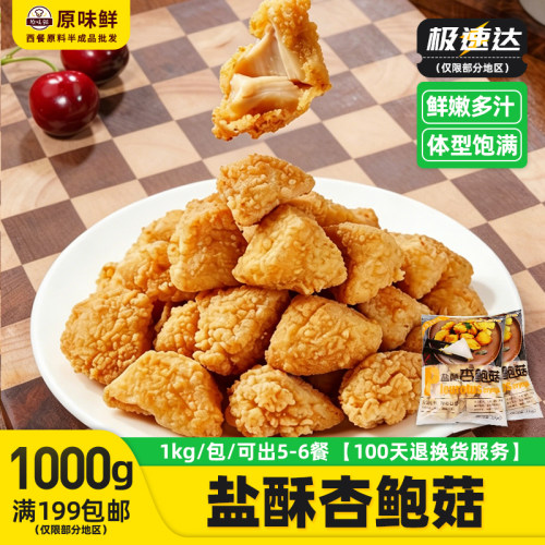 三统万福杏鲍菇半成品油炸蘑菇